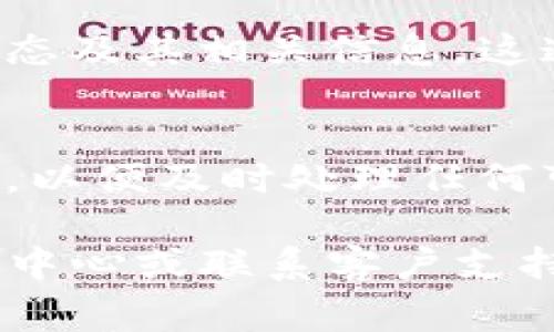 在TP（通常指的是某个特定的交易平台或工具）中设置观察钱包的步骤可以因平台而异。以下是一些普遍的步骤，供参考：

第一步：登录你的TP账户
首先，打开TP的官方网站或客户端，并输入你的用户名和密码进行登录。如果你没有账户，则需要先注册一个账户。

第二步：导航到钱包部分
登录后，在主界面上寻找“钱包”或“资产管理”部分。这通常位于菜单的侧边栏或顶部导航栏。

第三步：选择观察钱包选项
在钱包管理界面，查找“添加钱包”或“观察钱包”的选项。不同的平台可能使用不同的术语，但大体上你应该能找到相关的链接或按钮。

第四步：输入钱包地址
点击“观察钱包”后，你将被要求输入要观察的钱包地址。请确保这个地址是正确的，因为错误的地址可能导致无法获取正确的信息。

第五步：设置别名（可选）
有些平台允许你为观察钱包设置一个别名。这可以帮助你更容易地管理和识别不同的钱包。根据你的需要，输入一个简短但易于识别的名称。

第六步：确认设置
在输入完钱包地址和别名后，通常需要点击“确认”或“保存”按钮。系统会验证这个地址并添加到你的观察列表中。

第七步：查看账户状态
完成设置后，你可以在钱包管理界面查看这个观察钱包的状态及其相关信息。这通常包括账户余额、交易记录等内容。

第八步：定期检查
虽然观察钱包的设置较为简单，但建议定期登录查看其状态，以便及时处理任何可能出现的异常情况。

如果你在具体操作中遇到困难，可以随时查阅TP平台的帮助中心或联系客户支持，获取更详细的指导和解答。