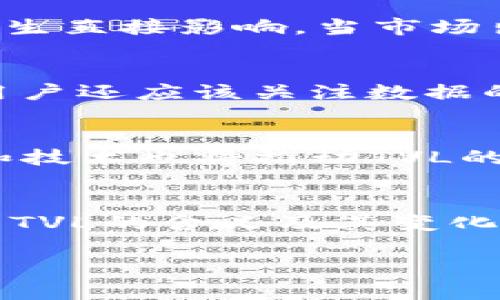 在讨论TP钱包或者其他加密货币相关应用时，TVL（Total Value Locked）是一个非常重要的概念。它通常用于衡量去中心化金融（DeFi）协议中，用户锁定在该协议中的资产总值。这一指标在判断一个DeFi项目或平台的健康程度和用户信任度方面起着关键作用。

什么是TVL？
TVL代表“总锁仓价值”，它反映了在特定去中心化平台上，用户锁定的所有加密资产的总和。在许多情况下，TVL是指用户在流动性池、借贷协议或其他DeFi服务中存入的代币和资产的价值。

如何计算TVL？
TVL的计算方法相对简单。它是通过将所有锁定资产的当前市场价值加总得出的。这包括所有的加密货币、代币、NFT等。如果一个项目支持多种资产，其TVL通常将考虑所有这些资产的市值。 

为何TVL如此重要？
TVL作为一个关键指标，有几个方面的意义。首先，它能够直观地反映出一个DeFi项目的受欢迎程度与用户活跃度。每当用户将资产锁定在某个平台，意味着他们对项目的信任和认可。其次，高TVL常常代表着良好的流动性，用户在交易时能够以相对稳定的价格完成交易，不会出现剧烈的价格波动，这对于交易者和投资者来说都极为重要。

TVL与其他指标的关系
除了TVL之外，还有许多其他指标可以帮助用户评估DeFi项目的表现。例如，手续费收入、用户数量、项目的历史业绩等。这些指标经常与TVL相互关联，共同为用户提供一个全方位的视角。

TVL的变化及其影响
TVL的变化可以受到多种因素的影响，例如市场整体波动、项目的技术升级或新功能的发布。此外，外部市场环境，如政策法规的变化、市场情绪等，都会对TVL产生直接影响。当市场出现熊市或高波动性时，用户可能会选择撤出资金，从而导致TVL下降。

如何在TP钱包中找到TVL信息？
在TP钱包中，用户可以通过查看项目的详细界面来找到TVL信息。许多项目会在其页面显著位置展示TVL数据，用户可以根据这些信息来做出决策。重要的是，用户还应该关注数据的更新频率，以确保获取的信息是最新的。

TVL的未来趋势
随着DeFi领域的不断发展，TVL作为一个指标也在变化。越来越多的传统金融业务正在探索与DeFi的结合，这可能会导致TVL在未来大幅增长。同时，新的创新和技术也将推动TVL的提升。通过引入新型金融产品、改善用户体验、提供更高的收益率等方式，项目能够吸引更多用户参与。

总结
总之，TVL是一个极为重要的指标，用于衡量DeFi项目的成功与健康。尽管它并非唯一的衡量标准，但其在用户决策中占据着重要地位。在TP钱包等平台中，了解TVL的含义及其变化，可以帮助用户更好地管理他们的资产，做出更明智的投资决策。 

电视机（TVL）概念的普及，也许可以为更多普通用户打开加密货币世界的大门。在这个充满潜力的领域中，理解基本概念，无疑是迈向成功的第一步。