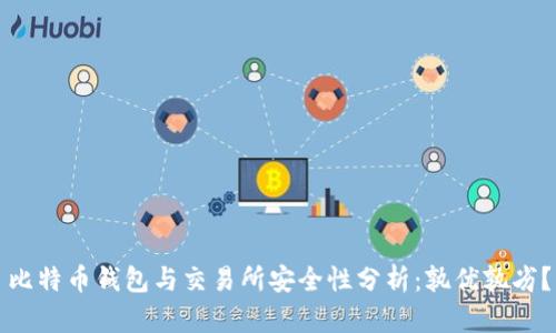 比特币钱包与交易所安全性分析：孰优孰劣？