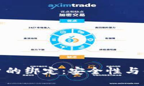 以太坊钱包与用户的绑定：安全性与便捷性的完美结合