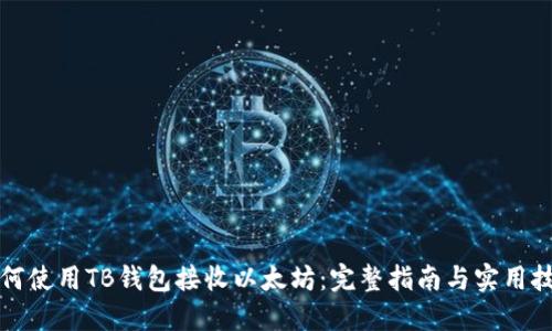 如何使用TB钱包接收以太坊：完整指南与实用技巧