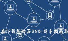 如何在TP钱包购买BNB：新手