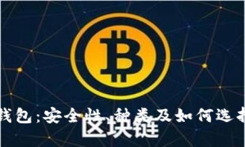 文章  
深入解析比特币钱包：安全性、种类及如何选择最适合你的钱包