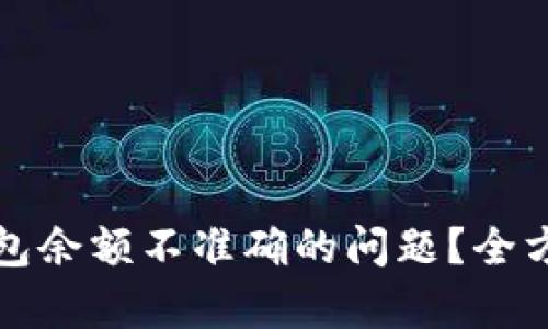 如何解决比特币钱包余额不准确的问题？全方位解析与实用技巧