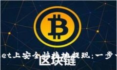 如何在TokenPocket上安全快捷