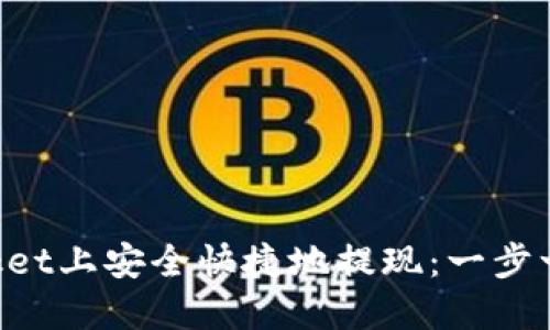 如何在TokenPocket上安全快捷地提现：一步一步教你轻松操作