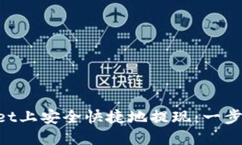 如何在TokenPocket上安全快捷地提现：一步一步教你轻松操作