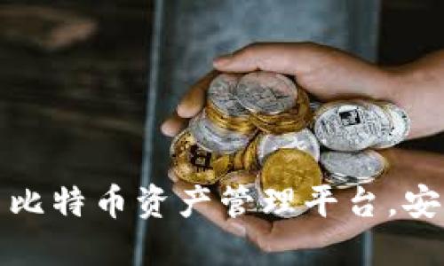 德意钱包：一站式比特币资产管理平台，安全便捷，创新未来
