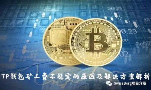 TP钱包矿工费不稳定的原因及解决方案解析