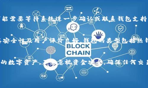 在TRX（Tron）钱包中转出XMR（门罗币）涉及到多个步骤，下面将详细介绍如何进行这一操作。我们将提供必要的指导确保你顺利完成转账。

1. 理解TRX钱包与XMR的关系
TRX钱包主要用于存储和管理TRON网络上的加密货币，而XMR则是基于门罗币网络的隐私币。虽然在某些平台上可以添加多种加密货币，但在TRX的钱包中直接存储XMR可能并不常见。因此，确认你的TRX钱包确实支持XMR这一点至关重要。

2. 检查你的TRX钱包支持的币种
在你进行任何转账之前，首先需要确认你的TRX钱包是否支持XMR的存储与转出。通常，你可以在钱包的币种列表中查看。若未能找到XMR，可能需要更换其他钱包，尤其是那些专门支持门罗币的热钱包或冷钱包。

3. 准备好接收币的地址
转账前，你需要有一个接收钱包地址。这个地址可以是你自己的其他钱包地址，也可以是交易所的地址。如果你打算将XMR转到交易所进行交易，确保该交易所支持门罗币，并准确复制接收地址，避免因地址错误而导致资产损失。

4. 在TRX钱包中找到转账选项
登录你的TRX钱包，找到“转账”或“发送”选项。一般来说，主界面上会提供这些便利的功能。点击后，系统会要求你输入接收地址、转出金额以及其他可能的转账细节。

5. 输入转账信息
在转账界面中，按照要求逐项填写信息：
ul
    listrong接收地址/strong：粘贴你准备好的接收地址。/li
    listrong发送金额/strong：输入你想发送的XMR数量。/li
    listrong备注信息/strong（可选）：有些钱包允许添加备注，以帮助你识别转账。/li
/ul

6. 确认交易费用
在完成信息填写后，系统通常会显示转账费用。加密货币的交易费用可能会有所不同，取决于网络堵塞情况和钱包提供的服务。确认费用后，有必要考虑到这部分费用，确保你账户中的余额足够。

7. 双重确认交易信息
在提交交易前，务必仔细核对所有信息，确保接收地址、转账金额无误。任何一个小错误都会导致资金的损失。

8. 提交转账
确认一切信息无误后，点击“发送”或“确认”按钮。系统将开始处理交易。在此过程中，请耐心等待。每笔交易会在区块链上生成记录，时间长短取决于网络速度。

9. 查看交易状态
转账提交后，你可以在钱包的交易记录中查看该交易的状态。通常，系统会提供交易的确认状态和其他详细信息。

10. 交易成功后的步骤
一旦交易成功，XMR将出现在指定的接收钱包中。你可以通过相应的区块浏览器查看交易的块确认情况，确保资金安全到达。

11. 交易失败的排查
如果交易出现问题，例如未能成功发送，首先查看是否因为网络未连接或钱包余额不足。若是交易未能被打包，可能需要等待系统进一步确认或联系钱包支持团队获取帮助。

12. 选择一个安全的XMR钱包
如果你的TRX钱包不支持XMR的管理，或者你希望在其他平台上进行操作，建议选择一个知名的XMR钱包，确保其安全性及用户评价良好。钱包的类型包括热钱包、冷钱包或专门的桌面钱包，每种钱包各有优缺点。

总结
虽然TRX钱包通常不作为XMR的主要存储或转账工具，但通过遵循上述步骤，你可以在支持的环境中成功管理你的数字资产。不要忽视资金安全，确保任何交易前都要谨慎检查相关信息，以免造成不必要的损失。同时，了解交易的隐私性与安全性，是管理加密资产的关键。

希望这份指南能帮助你顺利完成XMR的转账操作！如果在过程中还有任何疑问，欢迎随时提问。