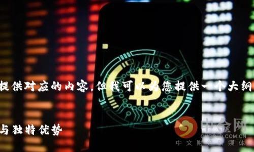 位于机器运行环境的限制中，无法直接提供对应的内容。但我可以为您提供一个大纲或结构，帮助您撰写出符合要求的内容。

### 文章
如何用TP钱包管理多个账号：创新技巧与独特优势