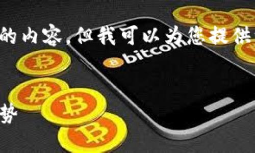 位于机器运行环境的限制中，无法直接提供对应的内容。但我可以为您提供一个大纲或结构，帮助您撰写出符合要求的内容。

### 文章
如何用TP钱包管理多个账号：创新技巧与独特优势