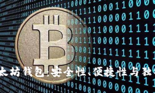 全面解析Web3以太坊钱包：安全性、便捷性与独特功能的完美结合