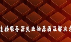 TP钱包连接服务器失败的原