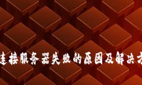 TP钱包连接服务器失败的原因及解决方法分析