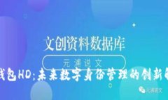 TP身份钱包HD：未来数字身