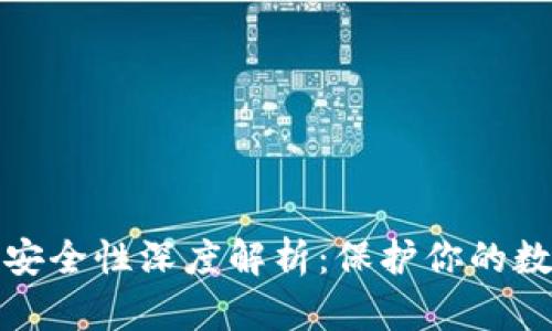 以太坊钱包密钥安全性深度解析：保护你的数字资产不容忽视