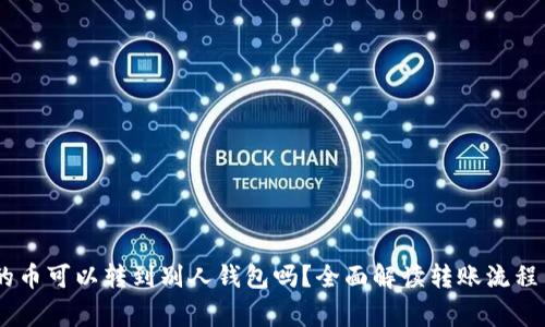 USDT钱包的币可以转到别人钱包吗？全面解读转账流程与注意事项