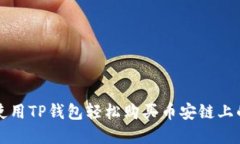 教你如何使用TP钱包轻松购