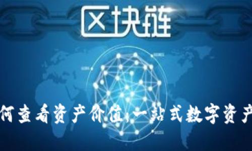 TP钱包如何查看资产价值：一站式数字资产管理指南