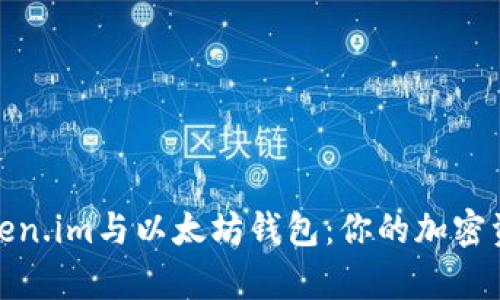 深入解析Token.im与以太坊钱包：你的加密资产保护首选