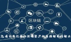 TP钱包有交易记录但没有资