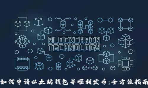   
如何申请以太坊钱包并顺利发币：全方位指南