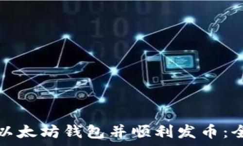   
如何申请以太坊钱包并顺利发币：全方位指南