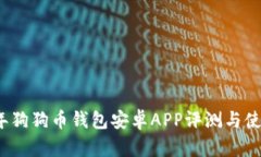 2017年狗狗币钱包安卓APP评