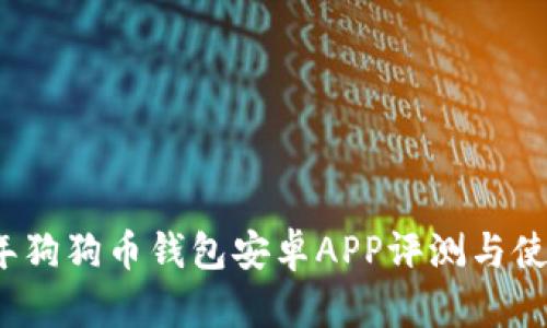 2017年狗狗币钱包安卓APP评测与使用指南