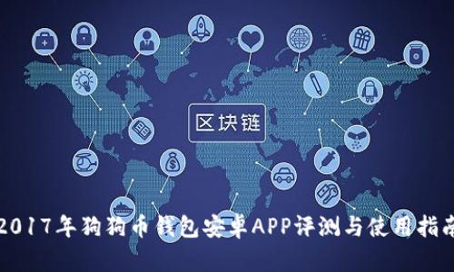 2017年狗狗币钱包安卓APP评测与使用指南