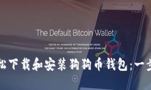 如何轻松下载和安装狗狗币钱包：一步步指南