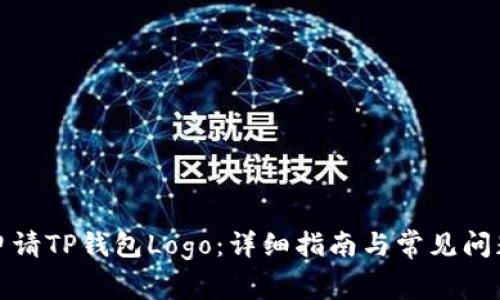 如何申请TP钱包Logo：详细指南与常见问题解答