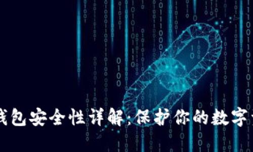 OP钱包安全性详解：保护你的数字资产