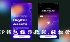 全面解析：BSC TP钱包操作