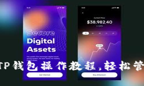 全面解析：BSC TP钱包操作教程，轻松管理你的加密资产