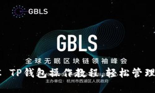 全面解析：BSC TP钱包操作教程，轻松管理你的加密资产