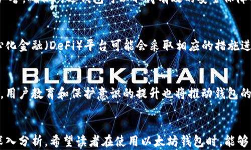 
  以太坊钱包会滑落吗？探索数字资产的安全与管理/  

关键词
 guanjianci 以太坊钱包, 数字资产安全, 加密货币管理, 钱包滑落风险/ guanjianci 

引言
在加密货币的世界中，以太坊（Ethereum）作为一种重要的数字货币，不仅吸引了投资者的关注，更成为区块链技术应用的重要平台。而在管理以太坊及其相关资产时，选择一个安全可靠的钱包尤为重要。然而，很多用户对以太坊钱包的安全性存在疑虑，尤其是“钱包会滑落”这一问题让不少人担忧。本文将深入探讨这一问题，帮助以太坊钱包的安全风险及防范措施，同时介绍有关数字资产管理的一系列常见问题。

什么是以太坊钱包？
以太坊钱包是用于管理以太坊（ETH）和基于以太坊区块链的其他代币（如ERC-20、ERC-721等）的应用程序或硬件设备。这些钱包允许用户进行数字资产的存储、接收和发送。根据技术实现，钱包可分为热钱包（在线钱包）和冷钱包（离线钱包）。热钱包可提供便捷的在线访问，但由于与互联网连接，易受到黑客攻击；冷钱包则相对安全，适合长时间存储。

以太坊钱包滑落是什么概念？
在加密货币用户中，钱包“滑落”这一说法通常指的是因为各种原因，用户无法访问他们的钱包，导致他们无法管理或使用存储在其中的数字资产。这种情况可能源于不当操作、系统故障、私钥遗失或几乎所有形式的数字资产管理错误。因此，了解钱包滑落的原因并采取措施防范这一问题，至关重要。

以太坊钱包滑落的常见原因
1. **私钥丢失或泄露**：以太坊钱包的安全性基于私钥的保护。如果用户丢失私钥，便无法访问钱包中的资产；如果私钥泄露，黑客则可轻松转移用户的钱包资产。br
2. **设备损坏或丢失**：使用硬件钱包的用户需担心设备损坏或丢失。如果损坏未能备份，用户可能永远无法恢复钱包中的资产。br
3. **软件故障或bug**：热钱包或应用程序出现bug导致用户无法访问，这在技术层面上同时也可能造成资金的损失。br
4. **网络攻击**：热钱包暴露在网络中，因此容易受到黑客攻击。若攻击者获得用户账户信息，则会影响钱包的安全性。br
5. **恶意软件**：安装恶意软件可能导致用户的私钥或助记词被盗用，进而引发账户被黑客侵入的情况。

如何防止以太坊钱包的滑落
防止钱包滑落需要掌握一些基本的安全措施：br
1. **安全存储私钥**：使用密码管理软件加密存储私钥，或考虑将其写在纸上安全保管。br
2. **使用冷钱包**：对于长时间存储大额资产，建议使用冷钱包。硬件钱包相对安全，可以抵御网络攻击。br
3. **定期备份**：确保钱包数据定期备份，并存储在多个安全且离线的地方。br
4. **更新软件**：保持软件钱包及其操作系统的最新版本，及时更新安全补丁来防止网络攻击。br
5. **启用双重身份验证**：如果使用浓密的热钱包，务必启用双重身份验证（2FA），增强账户的安全性。br
6. **防范钓鱼攻击**：警惕通过电子邮件或社交媒体发送的可疑链接和信息，确保每次访问钱包网站时，野已经是合法且安全的。

相关问题解析
1. 什么是以太坊的助记词，如何安全管理？
以太坊助记词是用来生成私钥的一组单词，通常由12个或24个单词组成。它是访问钱包及进行交易的关键。在管理助记词时，确保将其安全存储，不要借用或分享。因此，使用离线存储或数字加密手段保护助记词，以避免潜在风险。失去助记词将无法恢复账户，因此务必重视在管理数字资产过程中助记词的安全性。

2. 硬件钱包是否绝对安全？
虽然硬件钱包在安全性上优于热钱包，但不能保证绝对安全。用户在购买硬件钱包时，务必选择知名品牌并在官方渠道购买。使用时，定期检查其固件版本。即使硬件钱包相对安全，也应保持警惕，健全自身的数字资产管理意识。

3. 钱包中的资产可以恢复吗？
钱包的资产是否能恢复主要取决于私钥或助记词是否安全保留。如果保存妥当，即使设备损坏或丢失，用户依旧可以通过助记词重新生成帐号及其资产信息。因此，对于以太坊及其他加密资产用户，安全保管私钥和助记词显得尤为重要。没有这些信息，资产无法恢复。

4. 如何选择适合自己的以太坊钱包？
选择以太坊钱包时应考虑多个因素：首先，根据使用频率选择热钱包或冷钱包；其次，选择时注意钱包的安全性、用户友好性及支持的交易平台和币种；最后，检查社区反馈和开发团队的声誉，确保所选钱包可以取得有效的安全保障与服务支持。

5. 钱包滑落后是否有补偿机制？
钱包滑落一旦发生，通常情况是无法挽回的，尤其是在用户未能备份私钥或助记词时。目前主流的钱包及交易所并不提供资产补偿，用户应对这一风险有足够认识。此外，一些更多去中心化金融（DeFi）平台可能会采取相应的措施进行保护，但普遍来说，用户自己需担负责资产安全。

6. 未来钱包技术会有何发展？
未来，以太坊钱包及其他数字资产钱包的技术将可能会向更高的安全性和易用性发展。诸如多签名技术、量子加密、和去中心化身份验证等技术都可能在未来钱包中得到更多应用。此外，用户教育和保护意识的提升也将推动钱包的合理使用和管理。因此，技术及用户意识的共同发展将构建更安全的数字资产管理环境。

总结
在数字资产的管理中，以太坊钱包是不可或缺的一部分，而了解钱包的使用和安全性更显得至关重要。本文探讨了以太坊钱包滑落的定义、原因、避免措施等内容，并对相关问题进行了深入分析。希望读者在使用以太坊钱包时，能够采用合理的管理方式，保护自己的数字资产安全，并在应对未来的各种风险时做到心中有数。