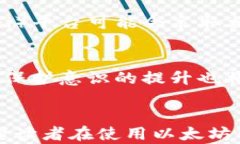   以太坊钱包会滑落吗？探