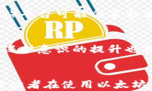
  以太坊钱包会滑落吗？探索数字资产的安全与管理/  

关键词
 guanjianci 以太坊钱包, 数字资产安全, 加密货币管理, 钱包滑落风险/ guanjianci 

引言
在加密货币的世界中，以太坊（Ethereum）作为一种重要的数字货币，不仅吸引了投资者的关注，更成为区块链技术应用的重要平台。而在管理以太坊及其相关资产时，选择一个安全可靠的钱包尤为重要。然而，很多用户对以太坊钱包的安全性存在疑虑，尤其是“钱包会滑落”这一问题让不少人担忧。本文将深入探讨这一问题，帮助以太坊钱包的安全风险及防范措施，同时介绍有关数字资产管理的一系列常见问题。

什么是以太坊钱包？
以太坊钱包是用于管理以太坊（ETH）和基于以太坊区块链的其他代币（如ERC-20、ERC-721等）的应用程序或硬件设备。这些钱包允许用户进行数字资产的存储、接收和发送。根据技术实现，钱包可分为热钱包（在线钱包）和冷钱包（离线钱包）。热钱包可提供便捷的在线访问，但由于与互联网连接，易受到黑客攻击；冷钱包则相对安全，适合长时间存储。

以太坊钱包滑落是什么概念？
在加密货币用户中，钱包“滑落”这一说法通常指的是因为各种原因，用户无法访问他们的钱包，导致他们无法管理或使用存储在其中的数字资产。这种情况可能源于不当操作、系统故障、私钥遗失或几乎所有形式的数字资产管理错误。因此，了解钱包滑落的原因并采取措施防范这一问题，至关重要。

以太坊钱包滑落的常见原因
1. **私钥丢失或泄露**：以太坊钱包的安全性基于私钥的保护。如果用户丢失私钥，便无法访问钱包中的资产；如果私钥泄露，黑客则可轻松转移用户的钱包资产。br
2. **设备损坏或丢失**：使用硬件钱包的用户需担心设备损坏或丢失。如果损坏未能备份，用户可能永远无法恢复钱包中的资产。br
3. **软件故障或bug**：热钱包或应用程序出现bug导致用户无法访问，这在技术层面上同时也可能造成资金的损失。br
4. **网络攻击**：热钱包暴露在网络中，因此容易受到黑客攻击。若攻击者获得用户账户信息，则会影响钱包的安全性。br
5. **恶意软件**：安装恶意软件可能导致用户的私钥或助记词被盗用，进而引发账户被黑客侵入的情况。

如何防止以太坊钱包的滑落
防止钱包滑落需要掌握一些基本的安全措施：br
1. **安全存储私钥**：使用密码管理软件加密存储私钥，或考虑将其写在纸上安全保管。br
2. **使用冷钱包**：对于长时间存储大额资产，建议使用冷钱包。硬件钱包相对安全，可以抵御网络攻击。br
3. **定期备份**：确保钱包数据定期备份，并存储在多个安全且离线的地方。br
4. **更新软件**：保持软件钱包及其操作系统的最新版本，及时更新安全补丁来防止网络攻击。br
5. **启用双重身份验证**：如果使用浓密的热钱包，务必启用双重身份验证（2FA），增强账户的安全性。br
6. **防范钓鱼攻击**：警惕通过电子邮件或社交媒体发送的可疑链接和信息，确保每次访问钱包网站时，野已经是合法且安全的。

相关问题解析
1. 什么是以太坊的助记词，如何安全管理？
以太坊助记词是用来生成私钥的一组单词，通常由12个或24个单词组成。它是访问钱包及进行交易的关键。在管理助记词时，确保将其安全存储，不要借用或分享。因此，使用离线存储或数字加密手段保护助记词，以避免潜在风险。失去助记词将无法恢复账户，因此务必重视在管理数字资产过程中助记词的安全性。

2. 硬件钱包是否绝对安全？
虽然硬件钱包在安全性上优于热钱包，但不能保证绝对安全。用户在购买硬件钱包时，务必选择知名品牌并在官方渠道购买。使用时，定期检查其固件版本。即使硬件钱包相对安全，也应保持警惕，健全自身的数字资产管理意识。

3. 钱包中的资产可以恢复吗？
钱包的资产是否能恢复主要取决于私钥或助记词是否安全保留。如果保存妥当，即使设备损坏或丢失，用户依旧可以通过助记词重新生成帐号及其资产信息。因此，对于以太坊及其他加密资产用户，安全保管私钥和助记词显得尤为重要。没有这些信息，资产无法恢复。

4. 如何选择适合自己的以太坊钱包？
选择以太坊钱包时应考虑多个因素：首先，根据使用频率选择热钱包或冷钱包；其次，选择时注意钱包的安全性、用户友好性及支持的交易平台和币种；最后，检查社区反馈和开发团队的声誉，确保所选钱包可以取得有效的安全保障与服务支持。

5. 钱包滑落后是否有补偿机制？
钱包滑落一旦发生，通常情况是无法挽回的，尤其是在用户未能备份私钥或助记词时。目前主流的钱包及交易所并不提供资产补偿，用户应对这一风险有足够认识。此外，一些更多去中心化金融（DeFi）平台可能会采取相应的措施进行保护，但普遍来说，用户自己需担负责资产安全。

6. 未来钱包技术会有何发展？
未来，以太坊钱包及其他数字资产钱包的技术将可能会向更高的安全性和易用性发展。诸如多签名技术、量子加密、和去中心化身份验证等技术都可能在未来钱包中得到更多应用。此外，用户教育和保护意识的提升也将推动钱包的合理使用和管理。因此，技术及用户意识的共同发展将构建更安全的数字资产管理环境。

总结
在数字资产的管理中，以太坊钱包是不可或缺的一部分，而了解钱包的使用和安全性更显得至关重要。本文探讨了以太坊钱包滑落的定义、原因、避免措施等内容，并对相关问题进行了深入分析。希望读者在使用以太坊钱包时，能够采用合理的管理方式，保护自己的数字资产安全，并在应对未来的各种风险时做到心中有数。