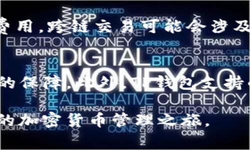 从哪里下载TP钱包？获取TP钱包下载教程与注意事项

guanjianciTP钱包, 下载TP钱包, 钱包教程, 加密货币钱包

在当今数字化和去中心化的趋势下，越来越多的人开始关注加密货币及其相关的应用程序。其中，TP钱包作为一款性能卓越的数字货币钱包，吸引了不少用户的关注。本文将详细介绍TP钱包的下载方式、使用教程、常见问题及其优势，帮助用户安全、便捷地进行加密货币的存储与管理。

TP钱包简介
TP钱包是一款支持多种数字货币的加密货币钱包，致力于为用户提供安全、简便的资产管理服务。TP钱包支持ERC20、TRC20等多种代币，并具备强大的资产管理功能，用户可以在钱包内进行资产的收取、发送、交换等多种操作。此外，TP钱包通过多重加密技术确保用户的资金和信息安全，得到了广泛用户的好评。

如何下载TP钱包
下载TP钱包的方式非常简单。用户可以通过以下几个步骤进行下载：
ol
    listrong访问官方网站：/strong为了确保下载的安全性，建议用户直接访问TP钱包的官方网站。在官网上可以找到最新版本的下载链接。/li
    listrong选择适合的版本：/strongTP钱包通常会提供适用于不同操作系统的版本，例如iOS、Android等。用户需根据自身设备选择合适的版本进行下载。/li
    listrong下载并安装：/strong点击下载链接后，等待软件下载完成，安装程序会自动启动。根据安装提示完成安装即可。/li
    listrong安全性提示：/strong建议用户在下载前查看网站的安全性和信誉，包括是否有HTTPS加密，用户的反馈及评价等，以避免下载到恶意软件。/li
/ol

TP钱包的功能详解
TP钱包不仅仅是一款简单的数字货币存储工具，还包括了很多实用功能：
ul
    listrong资产管理：/strong用户可以通过TP钱包轻松管理多种数字资产，支持查看资产余额、交易记录等信息。/li
    listrong安全性高：/strongTP钱包采用了先进的加密技术及私钥管理方式，确保用户资产的安全性。/li
    listrong方便快捷的交易：/strong用户可随时通过钱包进行交易，不受时间和地点的限制。/li
    listrong多种数字货币支持：/strongTP钱包支持主流的数字货币，包括比特币、以太坊等，还有众多ERC20和TRC20代币。/li
    listrong易于使用：/strongTP钱包界面友好，操作简单，即使是新手用户也能快速上手。/li
/ul

TP钱包的使用注意事项
在使用TP钱包时，用户需要注意以下几点：
ol
    listrong备份私钥：/strong为了确保用户的数字资产安全，建议及时备份私钥，并妥善保存，不要随意泄露。/li
    listrong开启双重认证：/strong如果TP钱包支持双重认证功能，务必开启，以增强安全性。/li
    listrong定期检查账户：/strong定期查看账户的交易记录及资产变动，及时对可疑活动作出反应。/li
    listrong下载正版应用：/strong确保下载的是官方发布的TP钱包，避免使用其他不明来源的软件。/li
/ol

常见问题解答

1. TP钱包的安全性如何？
TP钱包在安全性上采取了多重加密技术，保障用户的资产安全。首先，TP钱包采取了非托管式钱包，用户的私钥是一切的核心，私钥只有用户自己保留，防止第三方盗取。其次，TP钱包会定期进行安全审计和漏洞检测，及时修复可能存在的安全隐患。此外，TP钱包还建议用户开启双重认证，增加账户的安全防护层级。总的来说，TP钱包的安全性得到了行业内的认可，但用户在使用过程中也需要保持警惕，避免将私钥泄露给他人。

2. TP钱包支持哪些数字货币？
TP钱包支持多种主流和非主流的数字货币和代币，包括但不限于比特币（BTC）、以太坊（ETH）、瑞波（XRP）等。此外，它还支持各种ERC20、BEP20和TRC20类型的代币，为用户提供了更加广泛的选择。用户可以在TP钱包中查看支持的所有货币种类，并根据自己的投资需求进行选择和管理。TP钱包也会与时俱进，不断更新和增加支持的数字货币类型，以满足用户多样化的需求。

3. 如何恢复TP钱包的账户？
如果用户需要恢复TP钱包的账户，需要使用到事先备份的私钥或助记词。首先，打开TP钱包应用，选择“导入钱包”或“恢复钱包”功能。然后，输入先前备份的助记词或者私钥，按照提示完成账户恢复的过程。需要注意的是，复原钱包需要用户记得备份信息，且务必在安全的环境下进行操作。同时，在恢复账户后，建议检查钱包内的资产是否完整，并进行适当的调整和设置以提高安全性。

4. TP钱包的手续费是多少？
TP钱包的手续费因交易类型和网络情况而异。一般来说，用户在使用TP钱包进行交易时，会涉及到区块链网络的交易费用，这个费用不是由TP钱包直接收取，而是根据网络交易的拥堵程度而定。用户在进行转账时可以选择不同的费用等级，较高的费用通常能更快地确认交易。建议用户在进行交易前查看当前的网络费用，并根据自己的需求选择相应的手续费。

5. TP钱包是否支持跨链交易？
TP钱包在一定程度上支持跨链交易。随着去中心化技术的发展，许多钱包开始支持跨链资产的转移。TP钱包利用去中心化交易所的接口，用户可以将不同链上的资产进行交易，但需注意交易的风险和费用。跨链交易可能会涉及到额外的手续费用，并可能需要一定的时间确认，因此在进行此类交易前，用户应仔细阅读流程，并做好相应的准备。

6. TP钱包与其他加密钱包相比的优势是什么？
TP钱包相较于其他加密货币钱包有几个明显的优势。首先，TP钱包用户界面友好，操作简单，适合各种层次的用户，尤其是新手。其次，TP钱包具有较高的安全性，多重加密和私钥管理给用户提供了较好的保障。此外，TP钱包支持的数字资产种类较多，为用户提供了更多的投资选择。最后，由于TP钱包积极与各大去中心化生态合作，不断迭代更新其功能，提升用户体验，这使得TP钱包在同类产品中脱颖而出。

总结而言，TP钱包作为一款优秀的数字货币钱包，其便捷的下载方式、丰富的功能和高安全性使它成为加密货币用户的良好选择。通过本文介绍的下载步骤及使用Tips，用户可以顺利、安全地开始他们的加密货币管理之旅。