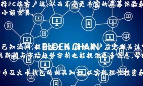 beixiang狗狗币如何通过火币钱包进行安全存储与交易/beixiang
狗狗币, 火币钱包, 数字货币, 加密货币/guanjianci

近年来，随着区块链技术的迅猛发展，数字货币如雨后春笋般涌现，其中狗狗币作为一种诞生于玩笑之中的数字货币，却收获了极大的关注和市场。这种狗狗币的流行也带动了许多数字货币钱包的使用，而火币钱包作为市面上知名的钱包之一，也吸引了众多用户的青睐。本文将重点探讨如何通过火币钱包安全地存储和交易狗狗币，并为大众用户提供一份详细的指南。

1. 什么是狗狗币及其历史背景
狗狗币（Dogecoin）最初于2013年由两个软件工程师Billy Markus和Jackson Palmer设计。它的灵感来源于当时流行的Shiba Inu狗（柴犬）网络迷因。最初，狗狗币的创立是为了嘲讽当时愈演愈烈的加密货币炒作，但忠实的社区支持和对其友好的宣传，使其逐渐获得了一定的市场地位。狗狗币不仅是一种数字货币，更是一种开放的社区文化。
随着时间的推移，狗狗币逐渐发展成为一种用于小额交易和在线小费的工具。其支付速度快、交易费用低，也使得它在某些特定领域中获得了应用。例如，狗狗币被多个慈善项目采用，通过其社区的募捐能力，狗狗币在全球范围内得到广泛传播，吸引了大量新投资者的关注。2021年，狗狗币通过名人效应和社交媒体的传播，市值一度达到数百亿美元，显示出其在数字货币市场中的潜力。

2. 火币钱包的基本介绍
火币钱包是由火币网推出的一款数字货币钱包，支持比特币、以太坊、狗狗币等多种主流数字资产的存储和交易。火币钱包以安全性、易用性、高效性为主要特点，适合初学者和专业用户使用。其用户界面清晰，提供了多种功能，例如资产管理、交易记录、市场行情、资讯推送等。
火币钱包还提供了多层次的安全保护机制，包括冷热钱包分离、双重身份认证（2FA）、安全密语备份等。这些措施大大降低了用户资产被盗或丢失的风险。此外，火币钱包具有较快的交易确认速度，使用户能更便捷地进行狗狗币等数字货币的交易。

3. 怎样在火币钱包中存储狗狗币
在火币钱包中存储狗狗币其实是一个相对简单的过程。首先，用户需要下载并安装火币钱包，然后按照步骤创建新钱包。在创建钱包后，确保妥善保存好钱包的安全密语和备份文件，以防止日后的意外情况导致资产丢失。
完成钱包创建后，用户可以通过火币平台将狗狗币转入钱包。在火币平台里，用户需要进行身份验证，然后在资产中选择狗狗币进行提现。在提现页面中填写钱包地址，确认信息无误后确认提现。这时，狗狗币就会被发送到用户的火币钱包中，用户可以在钱包的资产管理界面中查看余额。
为了提高狗狗币的安全性，建议用户定期检查钱包、保持软件更新，防范安全风险。另外，狗狗币的价格波动较大，用户务必要理性投资，设定止损和止盈策略，以降低投资风险。

4. 如何在火币钱包中交易狗狗币
完成狗狗币的存储后，用户可以在火币钱包中方便地进行交易。首先，用户需要确认自己的狗狗币余额，然后进入钱包的交易界面。在此页面中，用户可以选择要交易的狗狗币数量，并设置希望的交易价格（如限价交易或市价交易）。
在选择了交易对（如狗狗币与USDT、比特币等）后，用户需要确认交易的所有信息。确保输入的钱包地址正确，并核对交易手续费。完成这些操作后，用户点击“确认交易”。系统会根据市场情况迅速执行交易，用户可以在钱包的“交易记录”中查看交易结果。
在交易过程中，用户也可以使用止损和止盈策略，以实现资产的合理增值。在市场波动较大的时候，快速反应是非常重要的。对于初学者而言，最好先通过小额资金进行练习，以积累交易经验。

5. 火币钱包的安全性分析
安全性是任何数字货币钱包的重要考量标准。网络环境复杂多变，冷门功能及钓鱼网站频繁出现，用户资产随时面临被盗的风险。火币钱包为了保证用户的资产安全，实施了多种安全措施。
首先，火币钱包采用了冷热钱包分离的策略——热钱包是在线钱包，主要用于日常交易；而冷钱包则是离线钱包，用于长期存储。只有在需要交易时，才会将冷钱包中的部分资产转移到热钱包中，这极大地降低了被攻击的风险。
其次，火币钱包还采用了双重身份认证机制，用户在交易时需要输入一次密码和手机验证码，这样可以有效防止未授权的交易。此外，用户可以设定安全密语，备份助记词，并通过定期更新密码来确保账户安全。通过这些多重保护，用火币钱包存储狗狗币的风险将大大降低。

6. 常见问题解答

问题1：狗狗币的适用场景有哪些？
狗狗币的适用场景十分广泛。由于其低交易费用和快速确认时间，狗狗币在小额支付、在线打赏、电子商务、甚至慈善募捐中表现突出。例如，许多内容创作者纷纷接受狗狗币作为打赏工具，可以鼓励用户通过小额赠送来表达支持。此外，狗狗币还在特定的商家中成为了支付方式，为消费者提供了更多的选择。
随着狗狗币社区的不断壮大，越来越多的在线商家开始接受这种数字货币作为支付方式。同时，一些应用开发者也发现了狗狗币的潜力，推出了基于狗狗币的游戏、应用等，进一步扩大了其应用范围，提升了用户的参与感和互动性。
最后，狗狗币也可以作为一种投资工具，许多用户通过购买狗狗币来参与数字货币市场的投机和投资，尽管这一方面风险较大，但也为投资者提供了增值的机会。

问题2：火币钱包是否支持狗狗币的划转与转账？
火币钱包完全支持狗狗币的划转与转账，用户可以选择在火币钱包中将狗狗币发送到其他钱包，或者从其他钱包转入火币钱包。实现这一过程非常简单。用户只需输入目标钱包地址、输入要转账的金额，然后确认即可。
无论是转账到其他钱包，还是从外部钱包转入狗狗币，系统都会处理相应的交易，用户在资产记录中可以实时看到交易情况。需要注意的是，每笔交易都需要支付一定的手续费，这一费用会因网络情况和火币钱包的设置而异。
为了安全起见，用户在进行转账前一定要仔细核对地址，以免因为输入错误导致资产的损失。此外，对于大额转账建议采取分批进行的方式，以降低风险。

问题3：如何恢复或找回火币钱包的狗狗币？
若用户遗失了火币钱包的访问权限或忘记了账号信息，可以通过备份的助记词或安全密语恢复钱包。火币钱包在创建时都会提示用户保存助记词，用户需要将这些助记词妥善保存。
在进入恢复流程时，用户只需选择“恢复钱包”选项，输入保存的助记词，按照步骤完成即可。如果是因其他原因导致资产丢失，建议立即联系客服寻求帮助。火币团队会根据情况进行相应支持，虽然恢复资产的成功率不高，但及时联系有助于获取相关指导。
为避免类似情况的发生，用户不仅需要保管好助记词，还应定期更新登录密码，开启双重认证，以最大程度降低安全风险。

问题4：狗狗币的税务问题如何处理？
对于投资者而言，数字货币的税务问题是不可避免的。根据各国的税法规定，数字货币通常被视为资产，出售或交换数字货币所获得的收益可能需依法申报。具体来说，用户通过火币钱包买入、出售狗狗币，若盈利，即应按照相关法律规定缴纳相应的资本利得税。
同时，各国的对待方式不同，部分地区可能对数字货币的交易和持有并未施加税务责任，另一些地方则可能要求明晰记录所有交易。因此，用户在进行狗狗币的投资交易时，必须做到透明化管理，保留好所有交易记录。
虽然这种情况可能让投资者感到困惑，但通过寻求专业的税务咨询，加上合理的记录与管理，便能够满足相关法规的要求，合法合规地进行数字货币投资。

问题5：如何选择合适的火币钱包版本？
火币钱包有不同版本，包括PC端、移动端等，用户可按需求下载。选择合适的钱包版本时，用户需考虑个人使用习惯和设备条件。在桌面环境下进行交易和管理资产，可以选择PC端客户端，从而享受更丰富的屏幕体验和多窗口操作。
而移动端钱包则适合需要随时随地进行交易的用户，方便快捷，可以在手机上实时管理狗狗币资产。火币钱包的移动端版本经过，支持扫码交易和快速转账，非常适合日常小额交易。
还有一点需注意的是，选择使用原生钱包客户端或是浏览器钱包时，安全性需求也应优先考虑。用户应当下载官方版本，并定期更新，以防止安全漏洞。

问题6：是否需要定期更新火币钱包和狗狗币价格信息？
是的，用户需要定期检查火币钱包的更新和狗狗币的市场价格。数字货币市场变化迅速，及时了解市场行情有助于做出更为高效的投资决策。同时，钱包的更新通常会修复已知漏洞，提升安全性，因此用户应定期关注官方公告，确保钱包客户端保持最新状态。
实时了解狗狗币的价格动态，可以帮助用户把握交易最佳时机。在火币钱包中，用户可以通过自设价格提醒功能，及时获取狗狗币价格波动的信息。此外，关注加密货币相关新闻与市场趋势分析也能提供更多信息，帮助用户更加理性与全面地参与狗狗币的投资和交易。

综上所述，火币钱包为用户提供了便捷的狗狗币存储和交易平台，尤其适合希望参与数字货币市场的人们。用户在使用过程中应注意安全性，保持警惕，同时也要了解狗狗币及火币钱包的相关知识，以实现理性投资和交易。