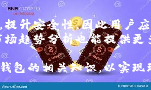 beixiang狗狗币如何通过火币钱包进行安全存储与交易/beixiang
狗狗币, 火币钱包, 数字货币, 加密货币/guanjianci

近年来，随着区块链技术的迅猛发展，数字货币如雨后春笋般涌现，其中狗狗币作为一种诞生于玩笑之中的数字货币，却收获了极大的关注和市场。这种狗狗币的流行也带动了许多数字货币钱包的使用，而火币钱包作为市面上知名的钱包之一，也吸引了众多用户的青睐。本文将重点探讨如何通过火币钱包安全地存储和交易狗狗币，并为大众用户提供一份详细的指南。

1. 什么是狗狗币及其历史背景
狗狗币（Dogecoin）最初于2013年由两个软件工程师Billy Markus和Jackson Palmer设计。它的灵感来源于当时流行的Shiba Inu狗（柴犬）网络迷因。最初，狗狗币的创立是为了嘲讽当时愈演愈烈的加密货币炒作，但忠实的社区支持和对其友好的宣传，使其逐渐获得了一定的市场地位。狗狗币不仅是一种数字货币，更是一种开放的社区文化。
随着时间的推移，狗狗币逐渐发展成为一种用于小额交易和在线小费的工具。其支付速度快、交易费用低，也使得它在某些特定领域中获得了应用。例如，狗狗币被多个慈善项目采用，通过其社区的募捐能力，狗狗币在全球范围内得到广泛传播，吸引了大量新投资者的关注。2021年，狗狗币通过名人效应和社交媒体的传播，市值一度达到数百亿美元，显示出其在数字货币市场中的潜力。

2. 火币钱包的基本介绍
火币钱包是由火币网推出的一款数字货币钱包，支持比特币、以太坊、狗狗币等多种主流数字资产的存储和交易。火币钱包以安全性、易用性、高效性为主要特点，适合初学者和专业用户使用。其用户界面清晰，提供了多种功能，例如资产管理、交易记录、市场行情、资讯推送等。
火币钱包还提供了多层次的安全保护机制，包括冷热钱包分离、双重身份认证（2FA）、安全密语备份等。这些措施大大降低了用户资产被盗或丢失的风险。此外，火币钱包具有较快的交易确认速度，使用户能更便捷地进行狗狗币等数字货币的交易。

3. 怎样在火币钱包中存储狗狗币
在火币钱包中存储狗狗币其实是一个相对简单的过程。首先，用户需要下载并安装火币钱包，然后按照步骤创建新钱包。在创建钱包后，确保妥善保存好钱包的安全密语和备份文件，以防止日后的意外情况导致资产丢失。
完成钱包创建后，用户可以通过火币平台将狗狗币转入钱包。在火币平台里，用户需要进行身份验证，然后在资产中选择狗狗币进行提现。在提现页面中填写钱包地址，确认信息无误后确认提现。这时，狗狗币就会被发送到用户的火币钱包中，用户可以在钱包的资产管理界面中查看余额。
为了提高狗狗币的安全性，建议用户定期检查钱包、保持软件更新，防范安全风险。另外，狗狗币的价格波动较大，用户务必要理性投资，设定止损和止盈策略，以降低投资风险。

4. 如何在火币钱包中交易狗狗币
完成狗狗币的存储后，用户可以在火币钱包中方便地进行交易。首先，用户需要确认自己的狗狗币余额，然后进入钱包的交易界面。在此页面中，用户可以选择要交易的狗狗币数量，并设置希望的交易价格（如限价交易或市价交易）。
在选择了交易对（如狗狗币与USDT、比特币等）后，用户需要确认交易的所有信息。确保输入的钱包地址正确，并核对交易手续费。完成这些操作后，用户点击“确认交易”。系统会根据市场情况迅速执行交易，用户可以在钱包的“交易记录”中查看交易结果。
在交易过程中，用户也可以使用止损和止盈策略，以实现资产的合理增值。在市场波动较大的时候，快速反应是非常重要的。对于初学者而言，最好先通过小额资金进行练习，以积累交易经验。

5. 火币钱包的安全性分析
安全性是任何数字货币钱包的重要考量标准。网络环境复杂多变，冷门功能及钓鱼网站频繁出现，用户资产随时面临被盗的风险。火币钱包为了保证用户的资产安全，实施了多种安全措施。
首先，火币钱包采用了冷热钱包分离的策略——热钱包是在线钱包，主要用于日常交易；而冷钱包则是离线钱包，用于长期存储。只有在需要交易时，才会将冷钱包中的部分资产转移到热钱包中，这极大地降低了被攻击的风险。
其次，火币钱包还采用了双重身份认证机制，用户在交易时需要输入一次密码和手机验证码，这样可以有效防止未授权的交易。此外，用户可以设定安全密语，备份助记词，并通过定期更新密码来确保账户安全。通过这些多重保护，用火币钱包存储狗狗币的风险将大大降低。

6. 常见问题解答

问题1：狗狗币的适用场景有哪些？
狗狗币的适用场景十分广泛。由于其低交易费用和快速确认时间，狗狗币在小额支付、在线打赏、电子商务、甚至慈善募捐中表现突出。例如，许多内容创作者纷纷接受狗狗币作为打赏工具，可以鼓励用户通过小额赠送来表达支持。此外，狗狗币还在特定的商家中成为了支付方式，为消费者提供了更多的选择。
随着狗狗币社区的不断壮大，越来越多的在线商家开始接受这种数字货币作为支付方式。同时，一些应用开发者也发现了狗狗币的潜力，推出了基于狗狗币的游戏、应用等，进一步扩大了其应用范围，提升了用户的参与感和互动性。
最后，狗狗币也可以作为一种投资工具，许多用户通过购买狗狗币来参与数字货币市场的投机和投资，尽管这一方面风险较大，但也为投资者提供了增值的机会。

问题2：火币钱包是否支持狗狗币的划转与转账？
火币钱包完全支持狗狗币的划转与转账，用户可以选择在火币钱包中将狗狗币发送到其他钱包，或者从其他钱包转入火币钱包。实现这一过程非常简单。用户只需输入目标钱包地址、输入要转账的金额，然后确认即可。
无论是转账到其他钱包，还是从外部钱包转入狗狗币，系统都会处理相应的交易，用户在资产记录中可以实时看到交易情况。需要注意的是，每笔交易都需要支付一定的手续费，这一费用会因网络情况和火币钱包的设置而异。
为了安全起见，用户在进行转账前一定要仔细核对地址，以免因为输入错误导致资产的损失。此外，对于大额转账建议采取分批进行的方式，以降低风险。

问题3：如何恢复或找回火币钱包的狗狗币？
若用户遗失了火币钱包的访问权限或忘记了账号信息，可以通过备份的助记词或安全密语恢复钱包。火币钱包在创建时都会提示用户保存助记词，用户需要将这些助记词妥善保存。
在进入恢复流程时，用户只需选择“恢复钱包”选项，输入保存的助记词，按照步骤完成即可。如果是因其他原因导致资产丢失，建议立即联系客服寻求帮助。火币团队会根据情况进行相应支持，虽然恢复资产的成功率不高，但及时联系有助于获取相关指导。
为避免类似情况的发生，用户不仅需要保管好助记词，还应定期更新登录密码，开启双重认证，以最大程度降低安全风险。

问题4：狗狗币的税务问题如何处理？
对于投资者而言，数字货币的税务问题是不可避免的。根据各国的税法规定，数字货币通常被视为资产，出售或交换数字货币所获得的收益可能需依法申报。具体来说，用户通过火币钱包买入、出售狗狗币，若盈利，即应按照相关法律规定缴纳相应的资本利得税。
同时，各国的对待方式不同，部分地区可能对数字货币的交易和持有并未施加税务责任，另一些地方则可能要求明晰记录所有交易。因此，用户在进行狗狗币的投资交易时，必须做到透明化管理，保留好所有交易记录。
虽然这种情况可能让投资者感到困惑，但通过寻求专业的税务咨询，加上合理的记录与管理，便能够满足相关法规的要求，合法合规地进行数字货币投资。

问题5：如何选择合适的火币钱包版本？
火币钱包有不同版本，包括PC端、移动端等，用户可按需求下载。选择合适的钱包版本时，用户需考虑个人使用习惯和设备条件。在桌面环境下进行交易和管理资产，可以选择PC端客户端，从而享受更丰富的屏幕体验和多窗口操作。
而移动端钱包则适合需要随时随地进行交易的用户，方便快捷，可以在手机上实时管理狗狗币资产。火币钱包的移动端版本经过，支持扫码交易和快速转账，非常适合日常小额交易。
还有一点需注意的是，选择使用原生钱包客户端或是浏览器钱包时，安全性需求也应优先考虑。用户应当下载官方版本，并定期更新，以防止安全漏洞。

问题6：是否需要定期更新火币钱包和狗狗币价格信息？
是的，用户需要定期检查火币钱包的更新和狗狗币的市场价格。数字货币市场变化迅速，及时了解市场行情有助于做出更为高效的投资决策。同时，钱包的更新通常会修复已知漏洞，提升安全性，因此用户应定期关注官方公告，确保钱包客户端保持最新状态。
实时了解狗狗币的价格动态，可以帮助用户把握交易最佳时机。在火币钱包中，用户可以通过自设价格提醒功能，及时获取狗狗币价格波动的信息。此外，关注加密货币相关新闻与市场趋势分析也能提供更多信息，帮助用户更加理性与全面地参与狗狗币的投资和交易。

综上所述，火币钱包为用户提供了便捷的狗狗币存储和交易平台，尤其适合希望参与数字货币市场的人们。用户在使用过程中应注意安全性，保持警惕，同时也要了解狗狗币及火币钱包的相关知识，以实现理性投资和交易。