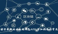 如何下载安装最新版以太