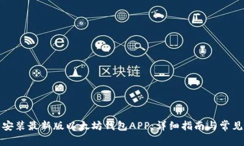 如何下载安装最新版以太坊钱包APP：详细指南与常见问题解答