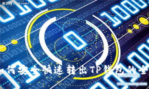 USDT如何安全快速转出TP钱包的全面指南