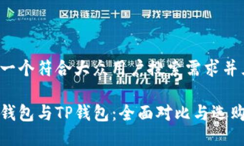 思考一个符合大众用户搜索需求并且的

狐狸钱包与TP钱包：全面对比与选购指南