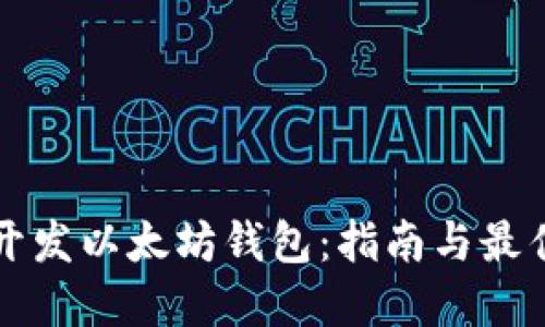 如何开发以太坊钱包：指南与最佳实践