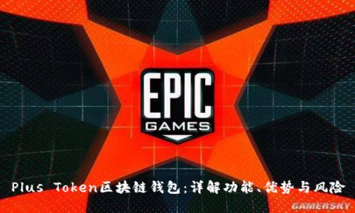 Plus Token区块链钱包：详解功能、优势与风险