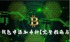 如何在以太坊钱包中添加币种？完整指南与常见